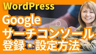 WordPressをGoogleサーチコンソールに登録・設定する方法【2023最新】 [upl. by Alberic]