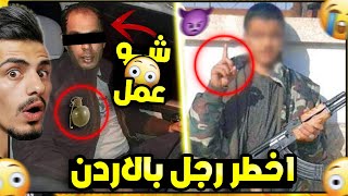 قصة أخطر رجل في تاريخ الاردن 😳  ابو علي [upl. by Mat]