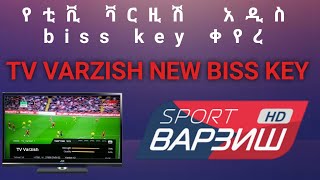 የቲቪ ቫርዚሽ አዲስ የመክፈቻ ቁጥር New Tv Varzish biss key20212014 [upl. by Iliram978]