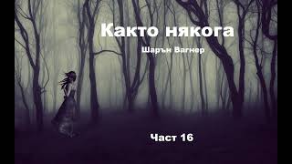 Аудио книга на български Част 16 quotКакто някогаquot Шарън Вагнер [upl. by Ierdna]