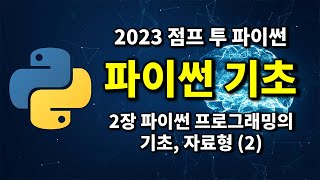 파이썬 기초  2장 파이썬 프로그래밍의 기초 자료형 2  2023 점프 투 파이썬 [upl. by Idel]