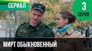 ▶️ Мирт обыкновенный 3 серия  Мелодрама  Фильмы и сериалы  Русские мелодрамы [upl. by Inalej464]