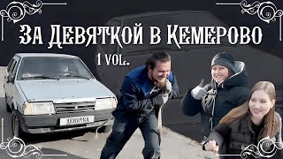 Как мы ездили в Кемерово за Девяткой  Часть 1 [upl. by Ettedo258]