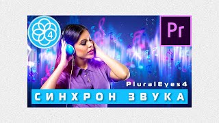 Синхронизация видео и звука в PluralEyes 4  Premiere Pro 2020 🔥 [upl. by Delanty170]