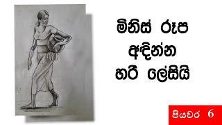 සරලව මිනිස් රූපයක් අදිමු පියවර 06 how to draw human figurestep by stepeasy drawing [upl. by Henka209]