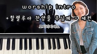 마커스MarkersWorship intro할렐루야 찬양을 주님께 세컨  covered by 모지리피아노 [upl. by Teerprug]