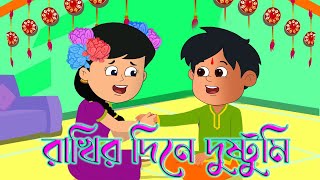 রাখির দিনে দুষ্টুমি  rakhi utsav 2024  bengali moral story  bangla cartoon  bangla golpo [upl. by Enelegna]