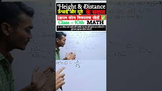 Height And Distance Class 10  unchai aur duri ke sawal maths eduwrong shorts reels trending [upl. by Elohcan636]