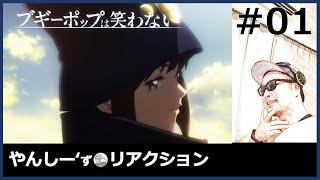 ブギーポップは笑わない 第1話 Yancs Anime Live Reaction  Boogiepop Doesnt Laugh [upl. by Atsilac]