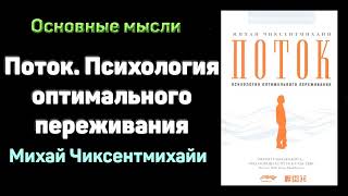 Поток Психология оптимального переживания Михай Чиксентмихайи Аудиокнига в кратком изложении [upl. by Stillas733]