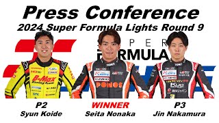 2024 Super Formula Lights Rd9 記者会見 [upl. by Gable836]