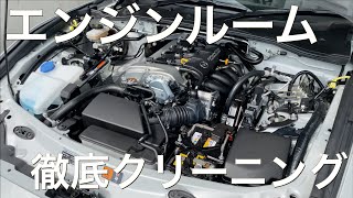 NDロードスター エンジンルーム徹底クリーニング｜家庭用スチームクリーナーで簡単にできるエンジンルーム清掃 [upl. by Stag]