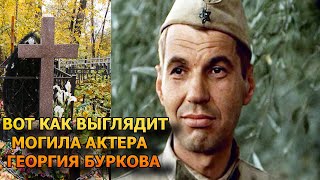 ПОБЛЕДНЕЕТЕ ОТ УВИДЕННОГО Вот как выглядит могила Георгия Буркова [upl. by Resa]