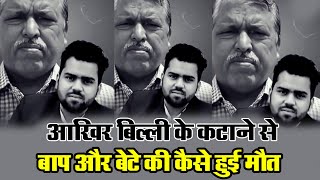 Kanpur  पालतू बिल्ली ने बापबेटे को काटा  बापबेटे की हुई मौत  MBA Media Network [upl. by Atirak]