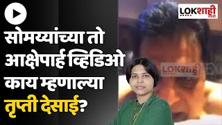 Trupti Desai On Kirit Somaiya MMS  तृप्ती देसाईची किरीट सोमय्यांच्या व्हिडिओवर प्रतिक्रिया [upl. by Emoreg]