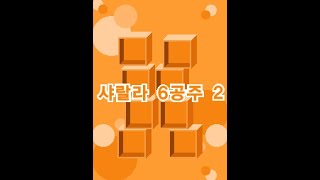 리듬세상 DS  72 샤랄라 6공주 2 [upl. by Annawot]