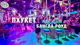 ПХУКЕТ ОТДЫХАЕТ❗️ РАЗВОДЫ РАЗВРАТ НОЧНАЯ БАНГЛА РОУД❗️ТАИЛАНД ПАТОНГ PATONG BANGLA ROAD NIGHTLIFE [upl. by Noyart]