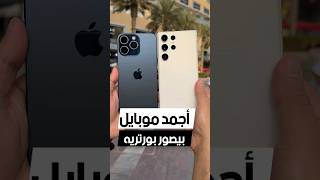 S23 Ultra vs iPhone 15 Pro Max  مين ملك تصوير البورترية 🔥 iphone iphone15promax samsungs23ultra [upl. by Anyrtak]