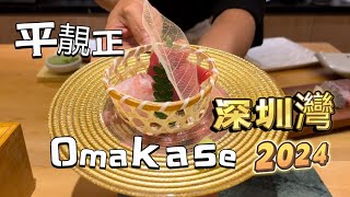 深圳灣南山Omakase日本料理平香港一半匠龍第376集 [upl. by Akehs]