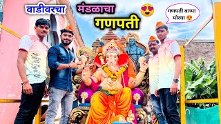 वाडीवरचा मंडळाचा गणपती😍  गणपती आणायला गेल्यावर काय गंमत बघा😃  ganpati vadivarchistory viral [upl. by Gilly]