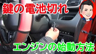 鍵の電池が無くなった時のエンジンのかけ方 すぐにエンジン始動 安心してください スマートキー スズキ ダイハツ トヨタ [upl. by Fabiano289]