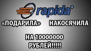 Rapida дарит всем 10 млн рублей [upl. by Dowd]