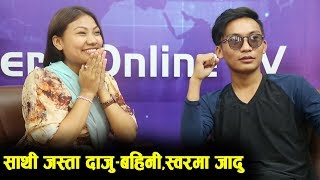 दाजु बहिनीकै बबाल स्वरसाथी जस्ता सुनिता–एकदेव Sunita ThegimampEkdev Limbu  Mero Online TV [upl. by Natividad80]