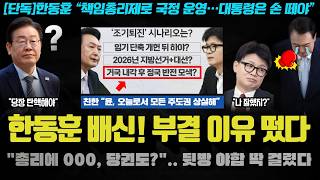 윤석열 탄핵 부결 이유 충격 “책임총리제로 국정 운영quot 후보군 충격 친한계 내부 충격적 이야기 [upl. by Kloster]