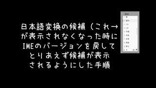 Windows11：日本語変換の候補が表示されなくなった時に試してみる手順 [upl. by Dickens]