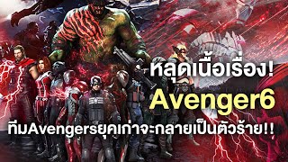 หลุดเนื้อเรื่องAvengers6โคตรเดือดทีมยุคเก่าจะกลายเป็นตัวร้ายหลัก  Comic World Daily [upl. by Amory]