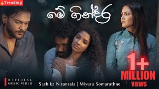 Me Gindara මේ ගින්දර  SASHIKA amp MIYURU  OFFICIAL MUSIC VIDEO [upl. by Ailedo216]