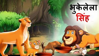 भुकेलेला सिंह  Marathi Story  Sher Ki Kahani  Jungle ki kahani  Stories in Marathi  goshti [upl. by Ahsinel]