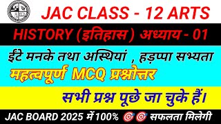 Class  12 HISTORY Chapter  01 ईंटें मनके तथा अस्थियां  Important MCQ for JAC BOARD 2025 [upl. by Balliett]