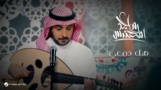 Majid Al Mohandis  Hal Damie  Video Clip  ماجد المهندس  هل دمعي  كليب [upl. by Amlev]