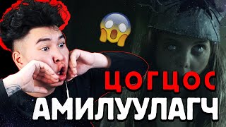 ЦОГЦОС АМИЛУУЛДАГ ГАЗАР  Mio Reacts [upl. by Aserej]