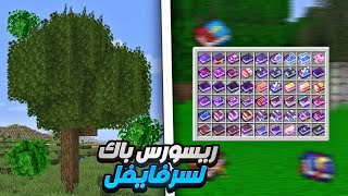 افضل الريسورس باكات لماين كرافت السرفايفل🔥🔥 [upl. by Estus49]