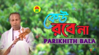 Parikshit Bala  Keu Robe Na  কেউ রবে না  DehoTotto Gaan  Hindu Devotional Song [upl. by Gnanmas922]