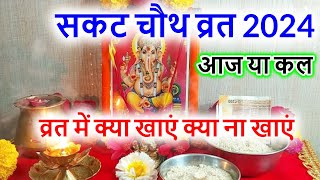 Sakat Chauth 2024 Date आज या कल कब है सकट चौथ व्रत जानें पूजन के लिए शुभ मुहूर्त चंद्रोदय समय [upl. by Persas]