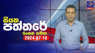 🔴 Live  Siyatha Paththare  සියත පත්තරේ  18  07  2024  Siyatha TV [upl. by Erleena]