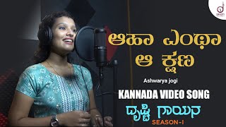 Aha Entha Aa Kshana  Kannada Song  Aishwarya Jogi  Drusti Gayana  Drusti Records [upl. by Arun985]