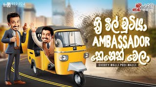 Chooty Malli Podi Malli  ත්‍රී විල් චුටියා Ambassador කෙනෙක් වෙලා [upl. by Jonna]