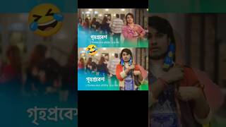 গৃহপ্রবেশ🤣Star Jalsha🔥 GrihoprobeshNew Serial Promoshorts funny bongstarsandip [upl. by Leahkim816]