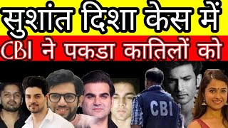 5 killers of Sushant Singh Rajput got by cbi now watch ssr case latest news [upl. by Yatnuahc888]