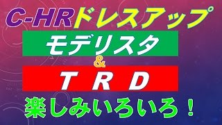 Cー HRドレスアップ：モデリスタ＆TRD・楽しみいろいろ！ [upl. by Sirrad]