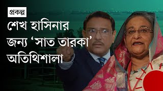 শেখ হাসিনার জন্য বানানো বিলাসবহুল অতিথিশালা খালি পড়ে আছে  Sheikh Hasina  7 Star Resort  News [upl. by Wickham]