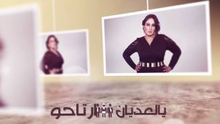 Chaimaa Abatorab  Borsat Al Ochak EXCLUSIVE Lyric Clip2017شيماء أباتراب  بورصة العشاقحصرياً [upl. by Samau]