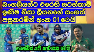 බංගලියන්ට එරෙහි සටන්කාමී ඉණිම නිසා ලියනගේ සංගත් පසුකරමින් අංක 01 වෙමින් වාර්තාවක් [upl. by Zohar]