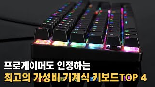 프로 게이머도 반한 최고의 가성비 기계식 키보드 추천 TOP 4  신멍 아우라 독거미 다얼유 레이니 타건감 좋은 텐키리스와 풀배열 키보드 추천 [upl. by Anomer859]