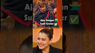 Ajay Devgan ❌ Sunil Grover ✅ Ft NetflixIndiaOfficial shorts ajaydevgan sunilgrover [upl. by Doone]