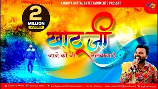 Khatu Ji Jaane Ko Jee Lalchata Hai  Kanhiya Mittal Superhit  Most Popular Khatu Shyam Baba Bhajan [upl. by Itteb]